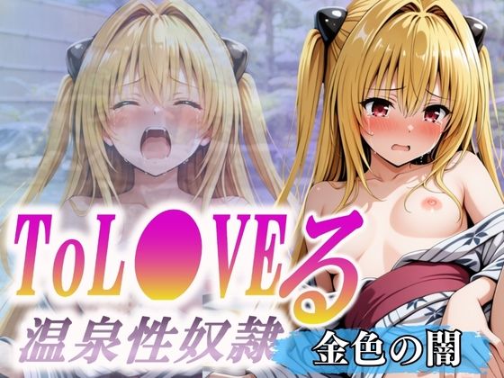 温泉性奴●〜金色の闇〜【オンナの館】