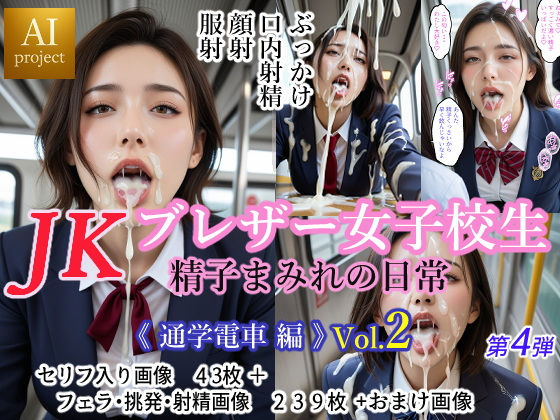 JK ブレザー女子校生 精子まみれの日常 《通学電車 編》vol.2【Oedipus】