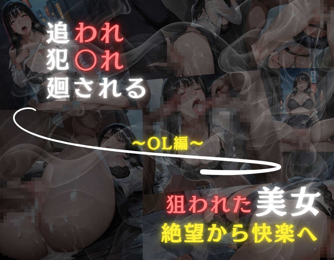 サンプル画像6:追われ・犯〇れ・廻される〜OL美女編〜狙われた美女〜絶望から快楽へ〜(もんもんクラブ) [d_586545]