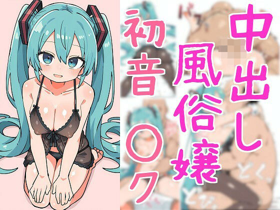 中出し風俗嬢 初音○ク【さんじょうくん】