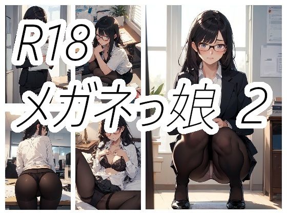 メガネっ娘のえっちな画像2【ニワトリドリーム(ニワドリ)】