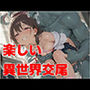楽しい異世界交尾