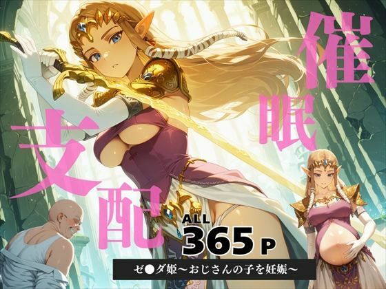 催●支配 ゼ●ダ姫〜おじさんの子を妊娠〜トワ●ライトプリンセス【月光のアルケミスト】