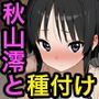 秋山澪と種付けセックス