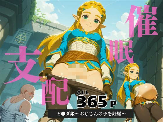 催●支配 ゼ●ダ姫〜おじさんの子を妊娠〜ブレス オブ ● ワイルド【三日坊主出版】