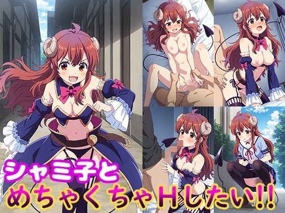 シャミ子とめちゃくちゃHしたい！！
