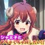 シャミ子とめちゃくちゃHしたい！！