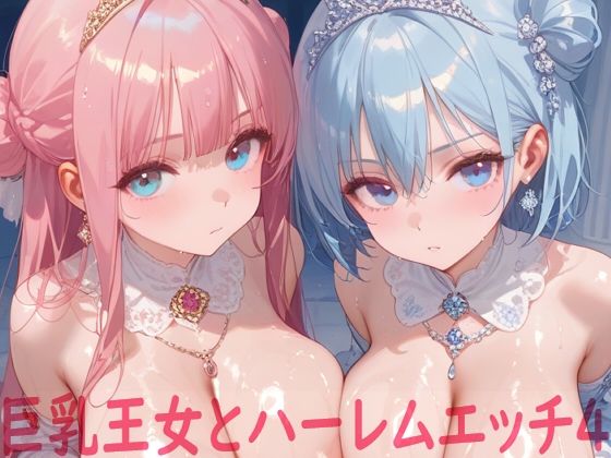 巨乳王女とハーレムエッチ4【Shotgun Bride】