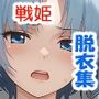 魔〇の王と戦姫より【リュドミラ=ル〇エ】脱衣CG集