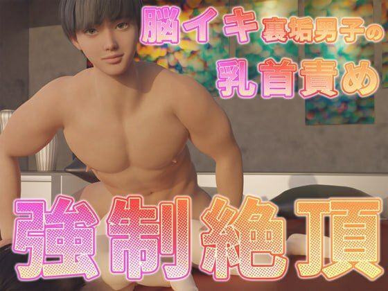 脳イキ裏垢男子の乳首責め強●絶頂【ruana】