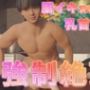 脳イキ裏垢男子の乳首責め強●絶頂