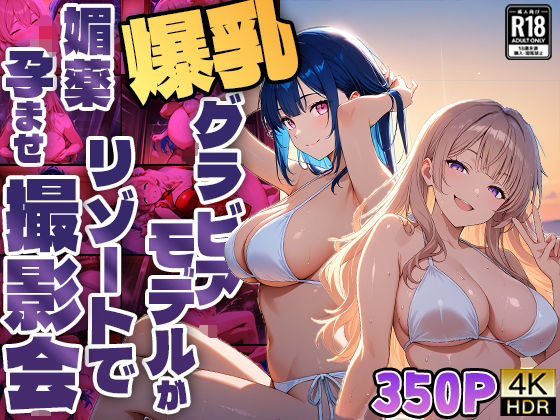 爆乳グラビアモデルがリゾートで媚薬孕ませ撮影会【4K】【FANZA専売】【御一堂】