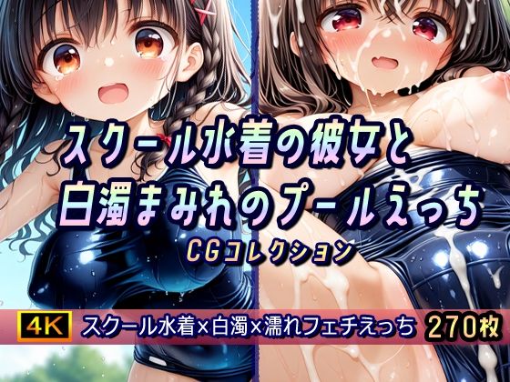スクール水着の彼女と白濁まみれのプールえっち CGコレクション【棚から串だんご】