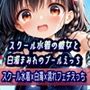 スクール水着の彼女と白濁まみれのプールえっち CGコレクション