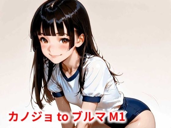カノジョ to ブルマ M1【Buruman】