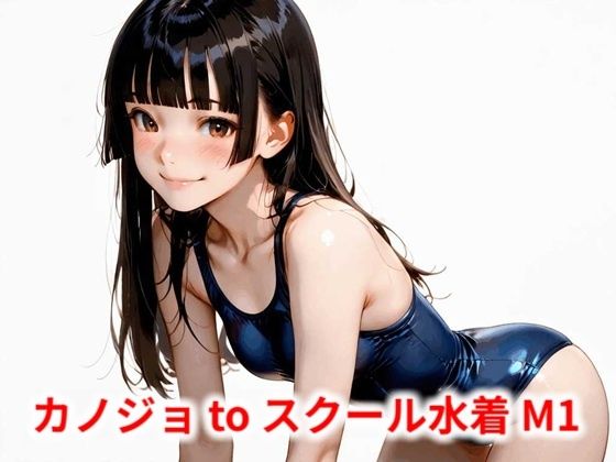 「競泳・スクール水着+パイパン」同人作品27
