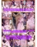 マーシャ風 〇辱 漫画 強〇編/輪〇編