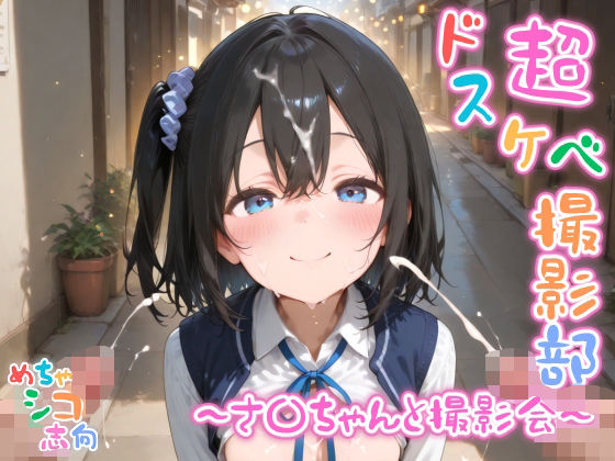 【めちゃシコ】超ドスケベ撮影部 〜さ〇ちゃんと撮影会〜