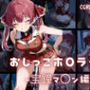 おしっこホ〇ライブ宝鐘マ〇ン編