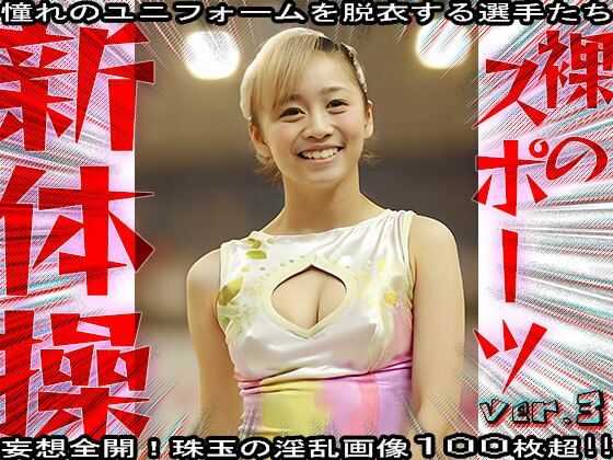 サンプル画像5:【裸のスポーツ】新体操 3(妄想天国) [d_586674]