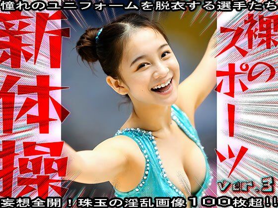 【裸のスポーツ】新体操 3 画像10