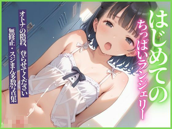 はじめてのちっぱいランジェリー無料サンプル画像