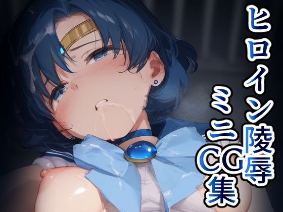 ヒロイン凌〇ミニCG集 水星【AILO屋】
