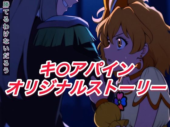 R-18キ○アパインストーリー【プレゼント】