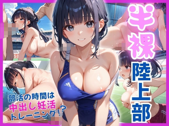 半裸陸上部部活の時間は中出し妊活トレーニング！？【つみいろ雫】