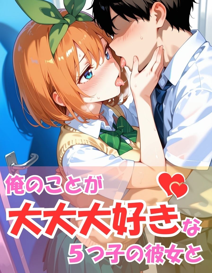 サンプル画像1:五つ子とめちゃくちゃ愛し合ってみた【中野〇葉編】(こばる堂) [d_586695]