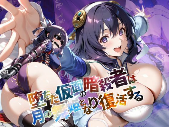 堕ちた仮面の暗殺者は、月の舞姫となり復活する【●の軌跡】リー〇ャ・マオ【あすのき書房】
