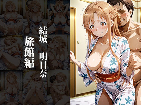 性処理調教〜ヒロイン強●中出し〜ソードアート・●ンライン編 画像7
