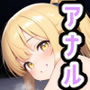 巨乳ブロンド娘-ラブラブアナル生中出し