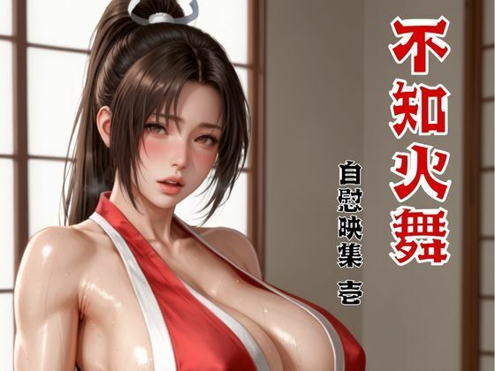 不知火舞 自慰映集 壱【べるべっとのわーる】