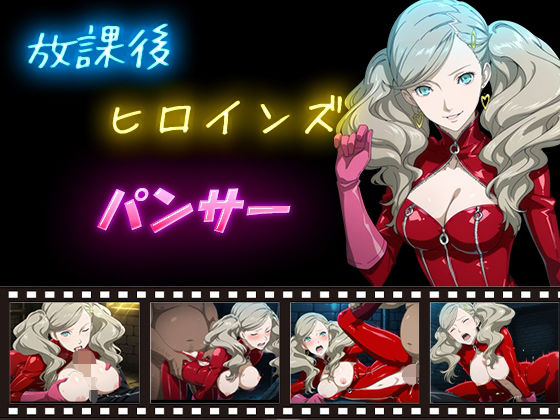 放課後ヒロインズ  パンサー【ヒロイン turbo type D】
