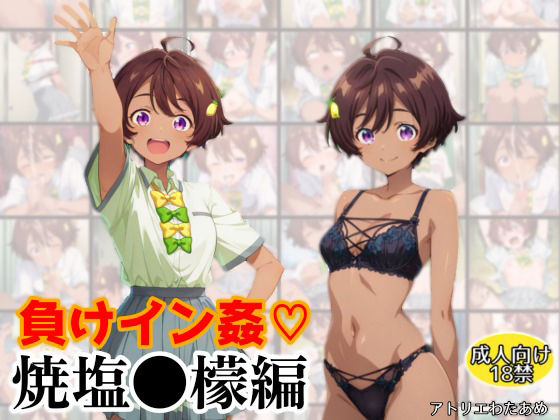 負けイン姦〜焼塩●檬編〜