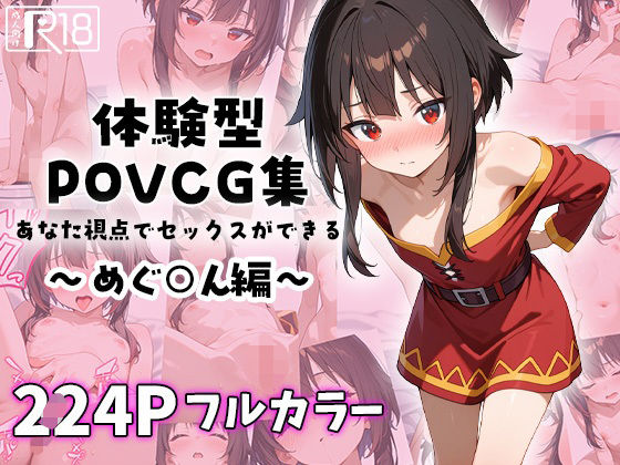 めぐ○んとイチャラブエッチ〜体験型POVCG集〜【イチャラブニキ】