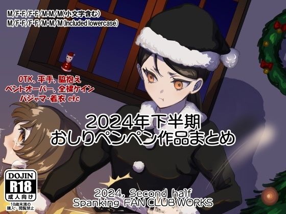 【2024年スパ作品まとめ（下） （ 日本語English同梱 / 電子版 ）】たいにぃプラネット