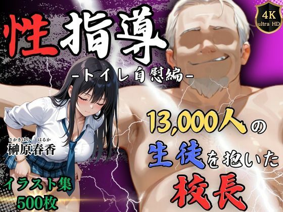 【4Kイラスト】1万3000人の生徒を抱いた校長による榊原春香への性指導(トイレ自慰編)【Re:ライト_栄新学園】