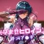 【孕ませヒロイン】井河ア〇ギ