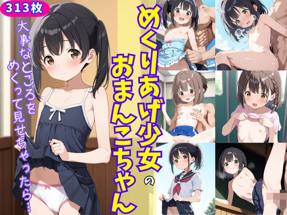 めくりあげ少女のおまんこちゃん〜大事なところをめくって見せちゃったら〜