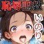 メダリスト いのり 恥辱調教【500枚】