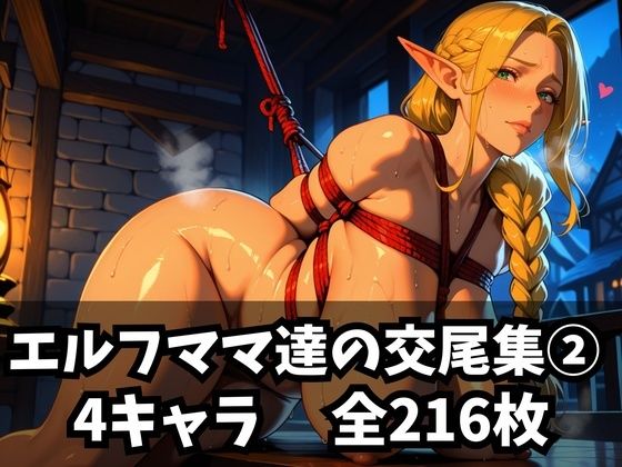 【purgatory巡礼】同人CG・AI『エルフママ達の交尾集2』 【purgatory巡礼】同人CG・AI『エルフママ達の交尾集2』