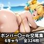 ボンバー〇ール交尾集