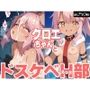 クロエちゃんとドスケベH部