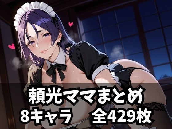 頼光ママまとめ無料サンプル画像