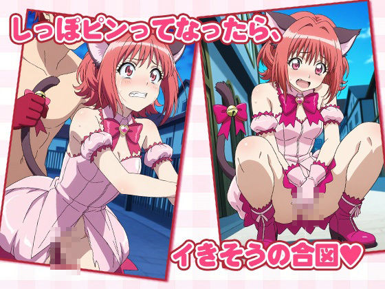 サンプル画像1:貞操ミュウミュウ〜いちご、発情期今日で3日目です〜(AVA-dojin-) [d_586805]