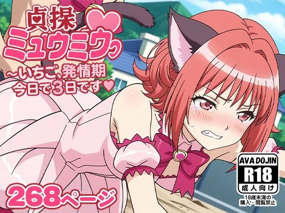 貞操ミュウミュウ〜いちご、発情期今日で3日目です〜
