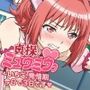 貞操ミュウミュウ〜いちご、発情期今日で3日目です〜