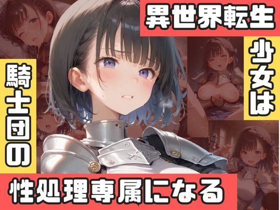 異世界転生少女は騎士団の性処理専属になる【ましゅまろみるく】